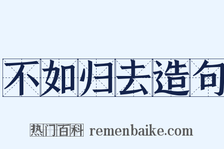 不如归去造句是什么意思的图片